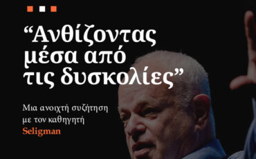 Εσάς σας απασχολεί πως μπορείτε να μάθετε να ζείτε καλύτερα;